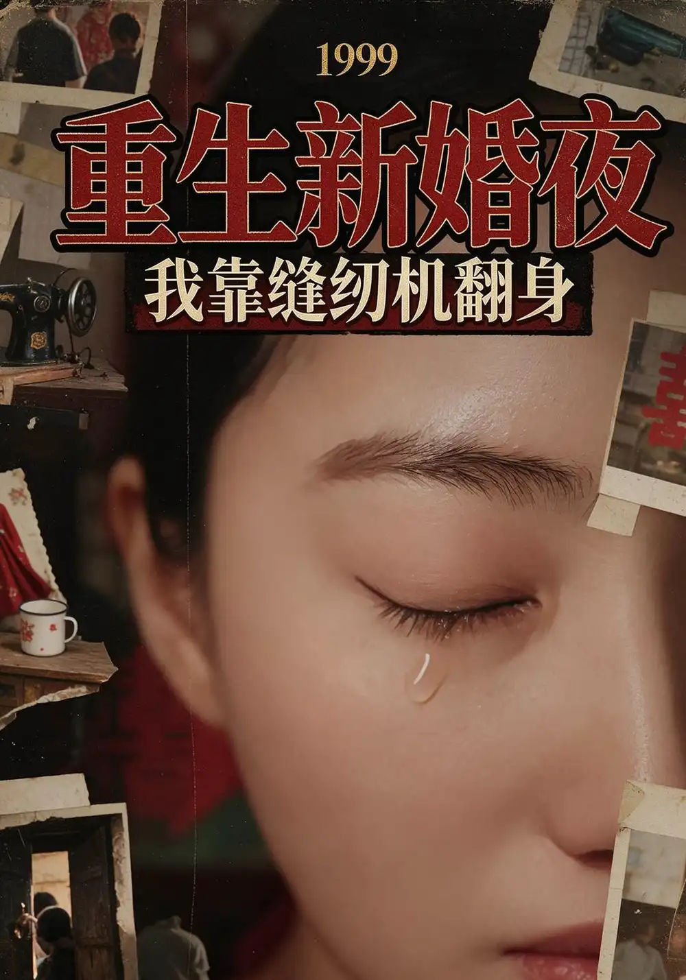 《1999重生新婚夜：我靠缝纫机翻身（54集）白熙&张志平》短剧全集免费在线看