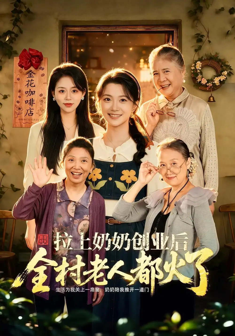 《拉上奶奶创业后全村老人都火了（40集）李永佳&赵媛》短剧全集免费在线看