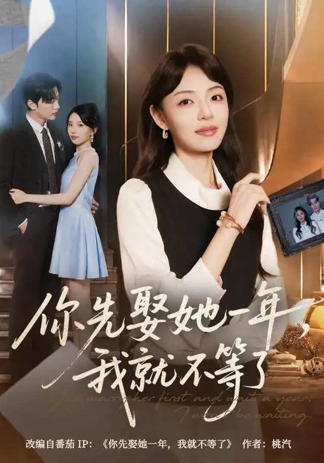 《你先娶她一年，我就不等了（63集）魏嘉&李冠霖》短剧全集免费在线看