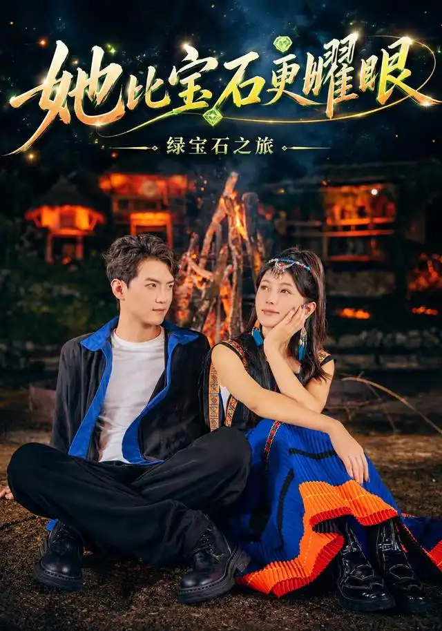 《她比宝石更耀眼（45集）江什&金九熹&朱馨玉》短剧全集免费在线看