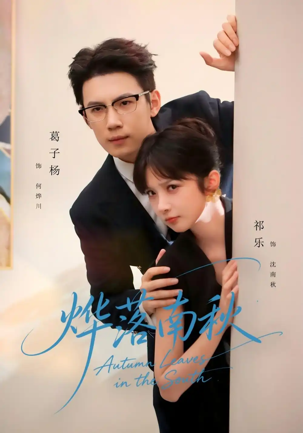 《烨落南秋（61集）祁乐&葛子杨》短剧全集免费在线看