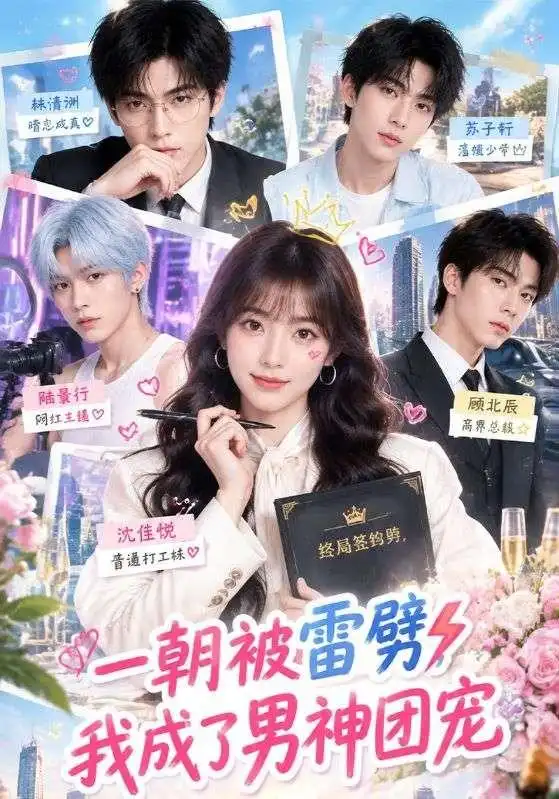 《一朝被雷劈，我成了男神团宠&一朝被雷劈我成了男神团宠（57集）AI短剧》短剧全集免费在线看