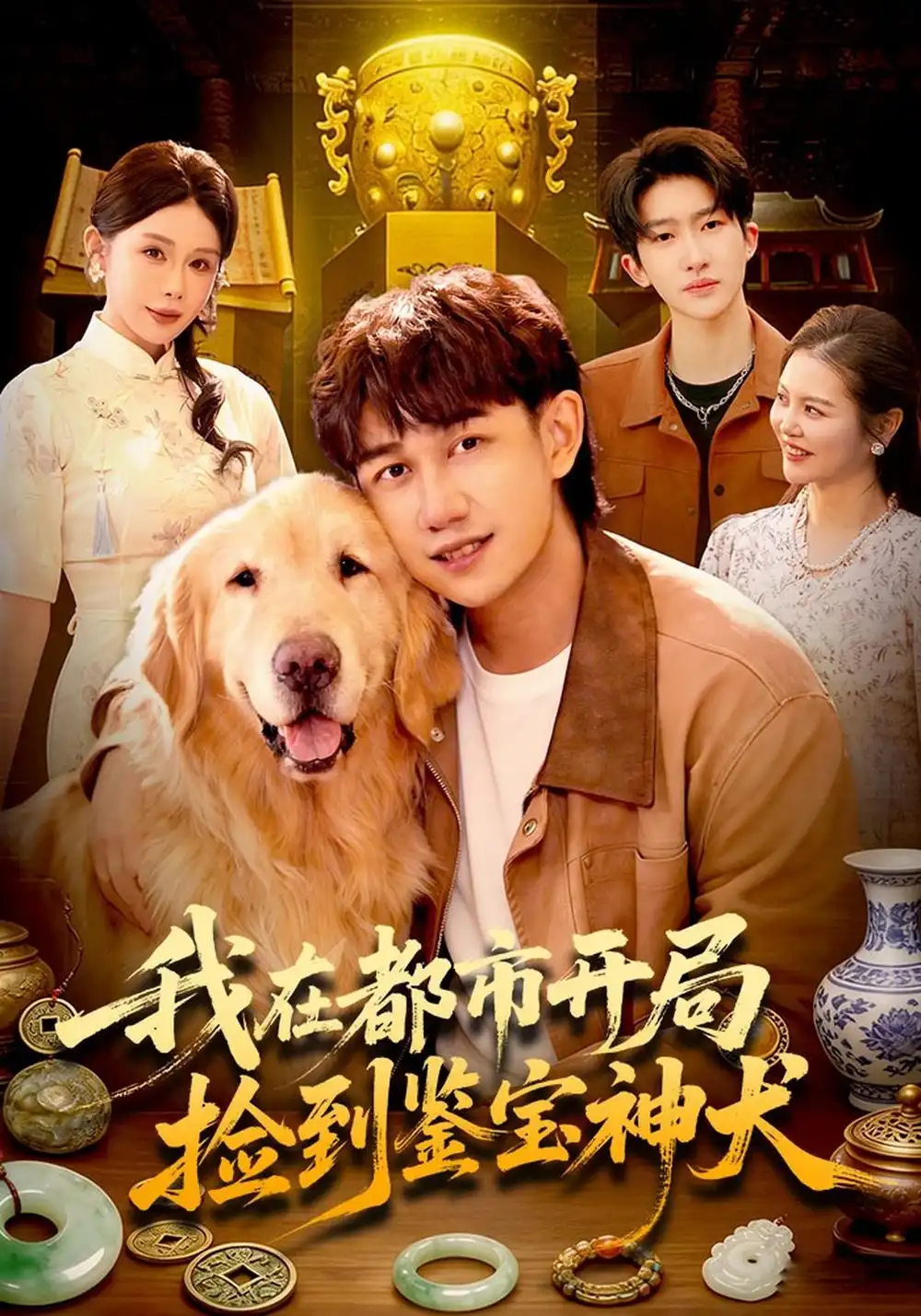 《我在都市开局捡到鉴宝神犬（88集）马德&杨景景&江路祺》短剧全集免费在线看