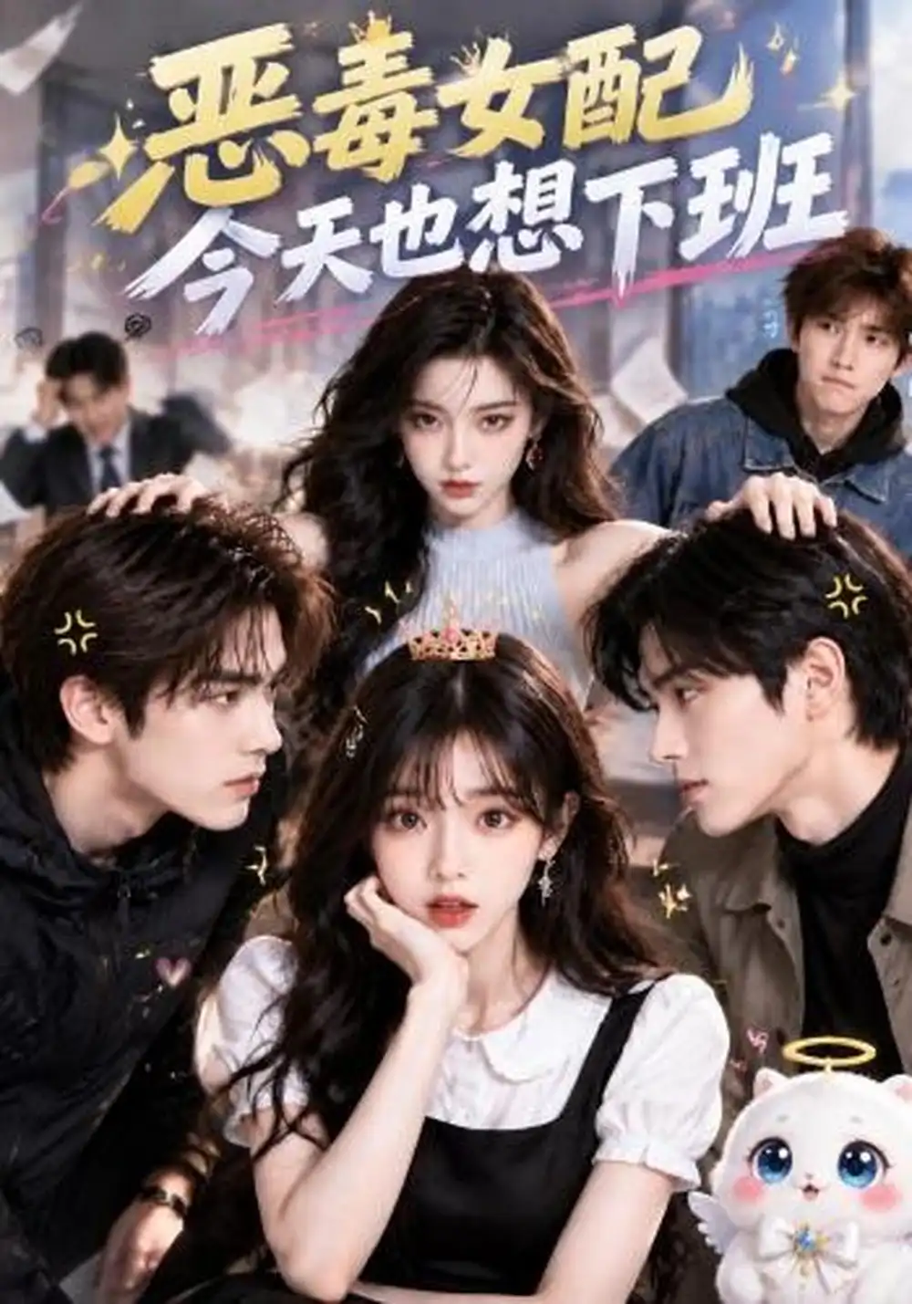 《恶毒女配今天也想下班（75集）AI短剧》短剧全集免费在线看