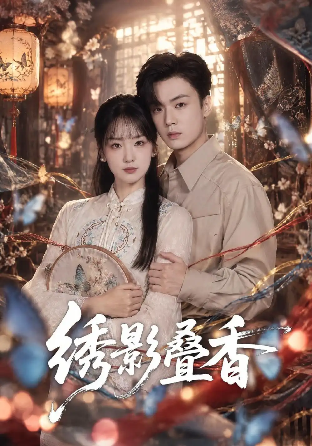 《绣影叠香（40集）胡心棠&韩子帆》短剧全集免费在线看