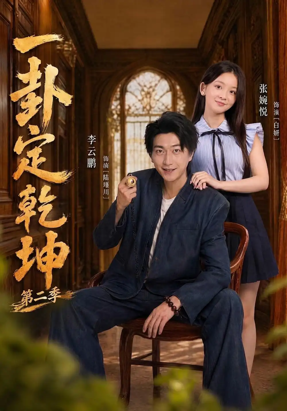 《一卦定乾坤第二季（83集）张婉悦&李云鹏》短剧全集免费在线看