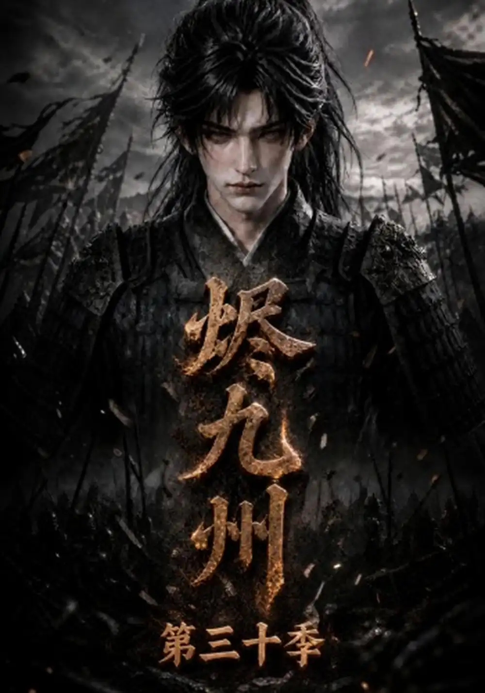 《烬九州第三十季（167集）AI短剧》短剧全集免费在线看