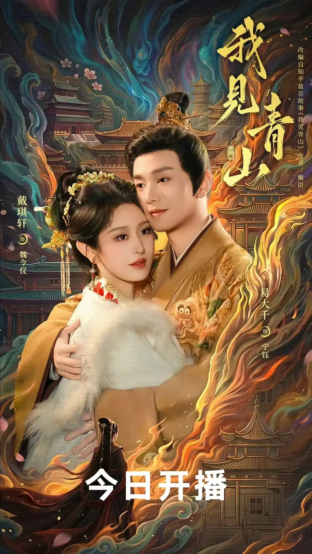 《我见青山（76集）易大千＆戴琪轩》短剧全集免费在线看