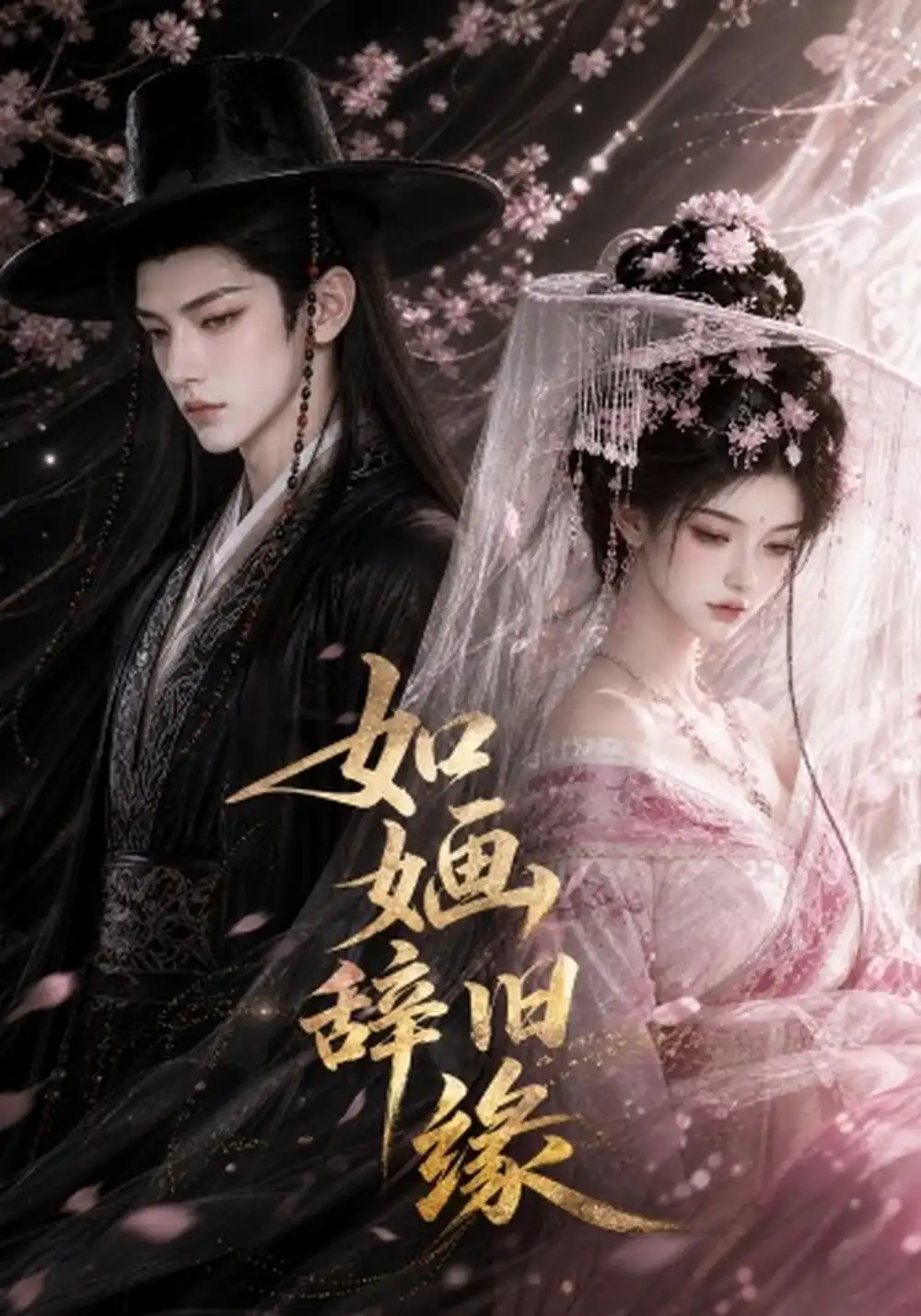 《如婳辞旧缘（119集）AI短剧》短剧全集免费在线看