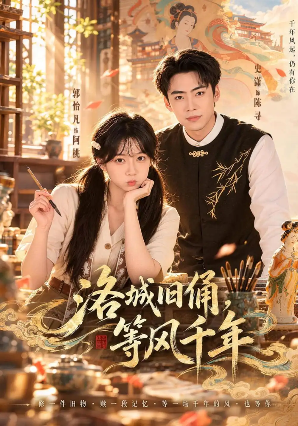 《洛城旧俑，等风千年（40集）郭怡凡&史潇》短剧全集免费在线看