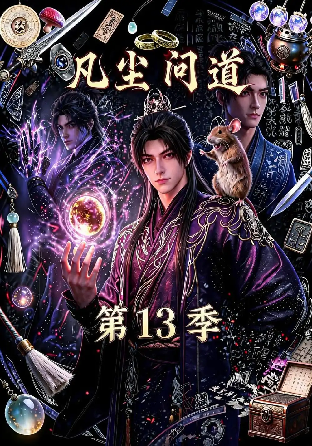 《凡尘问道（第13季）&凡尘问道第13季（127集）AI短剧》短剧全集免费在线看
