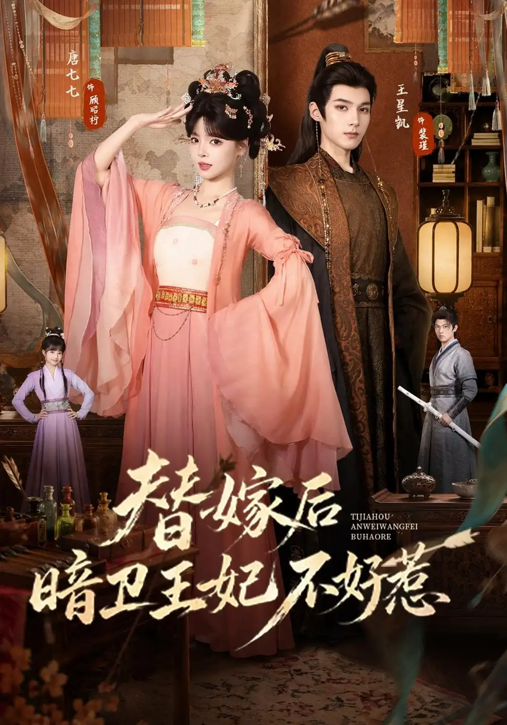 《替嫁后暗卫王妃不好惹（74集）唐七七&王星凯》短剧全集免费在线看