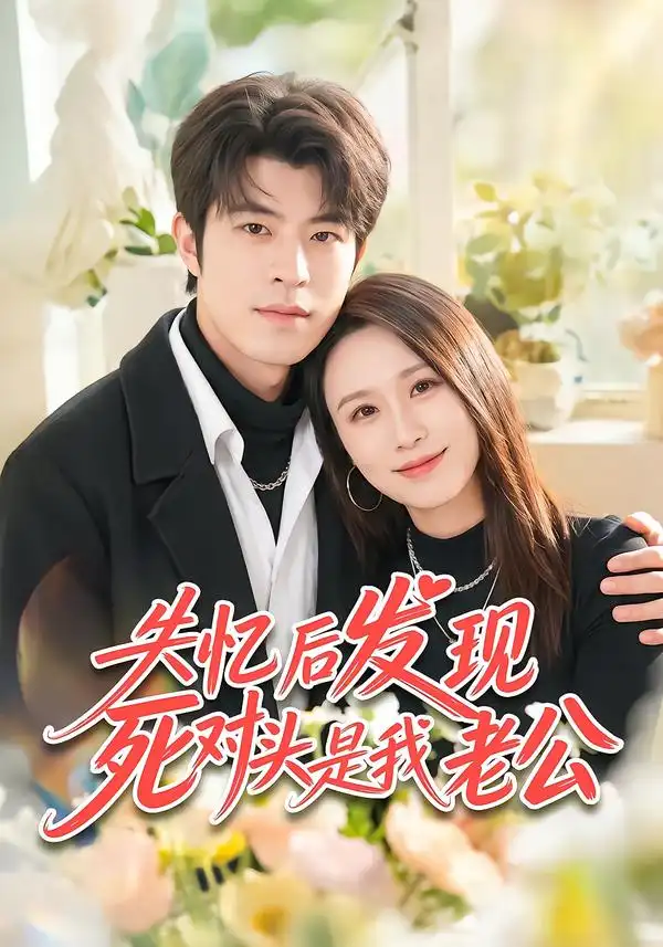 《失忆后发现死对头是我老公（55集）何为&许陈》短剧全集免费在线看