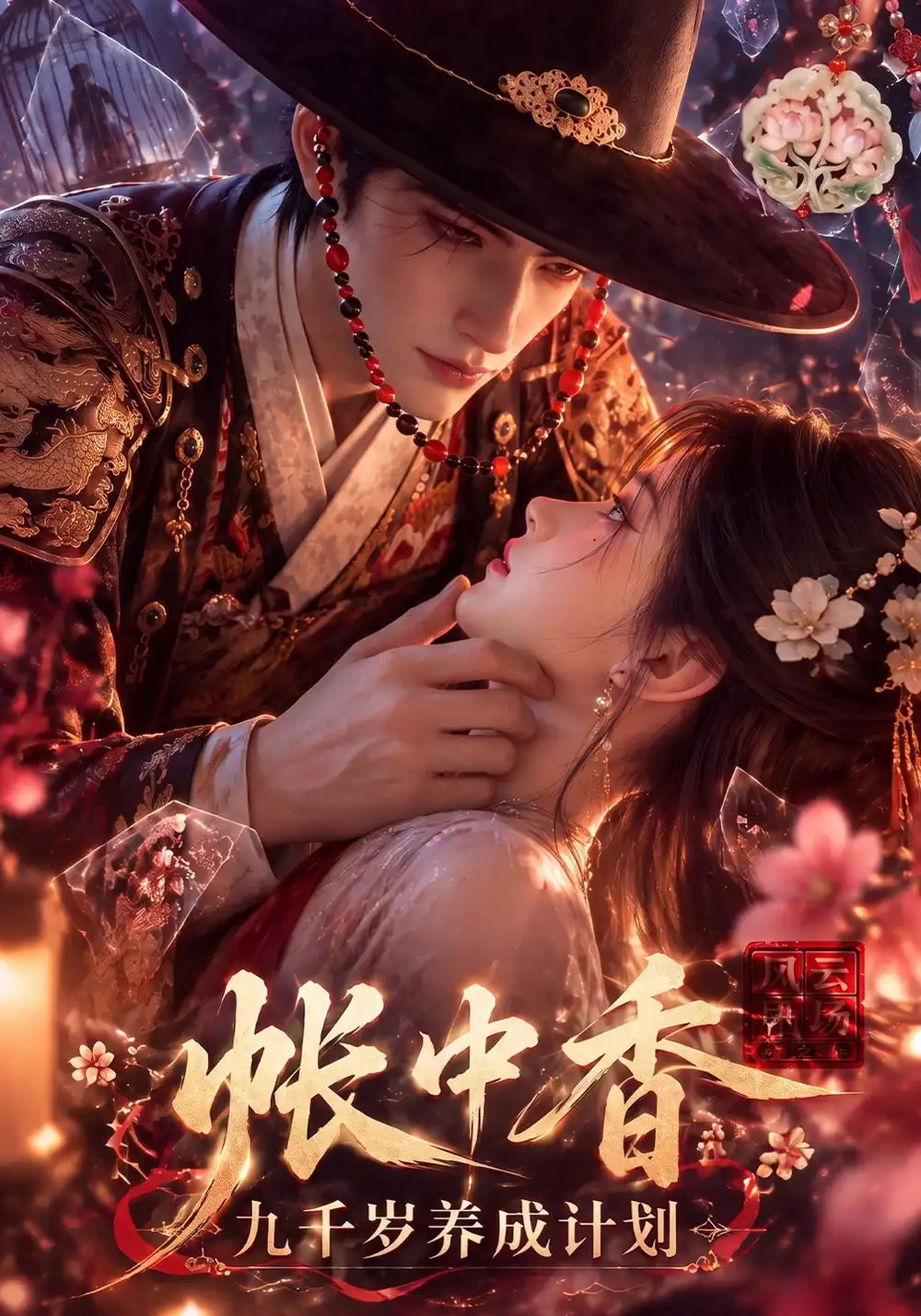 《帐中香：九千岁养成计划&帐中香九千岁养成计划（181集）AI短剧》短剧全集免费在线看