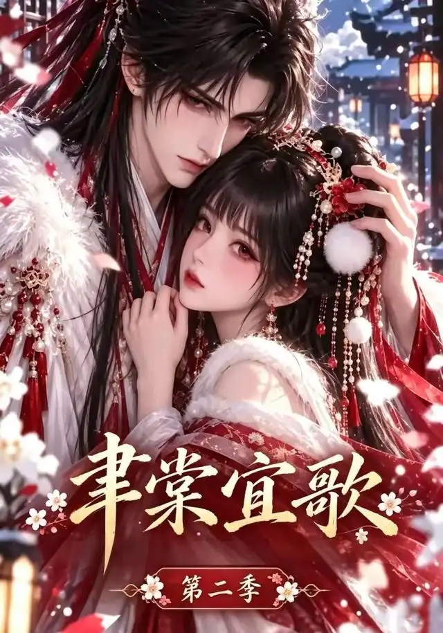 《聿棠宜歌第二季（100集）AI短剧》短剧全集免费在线看