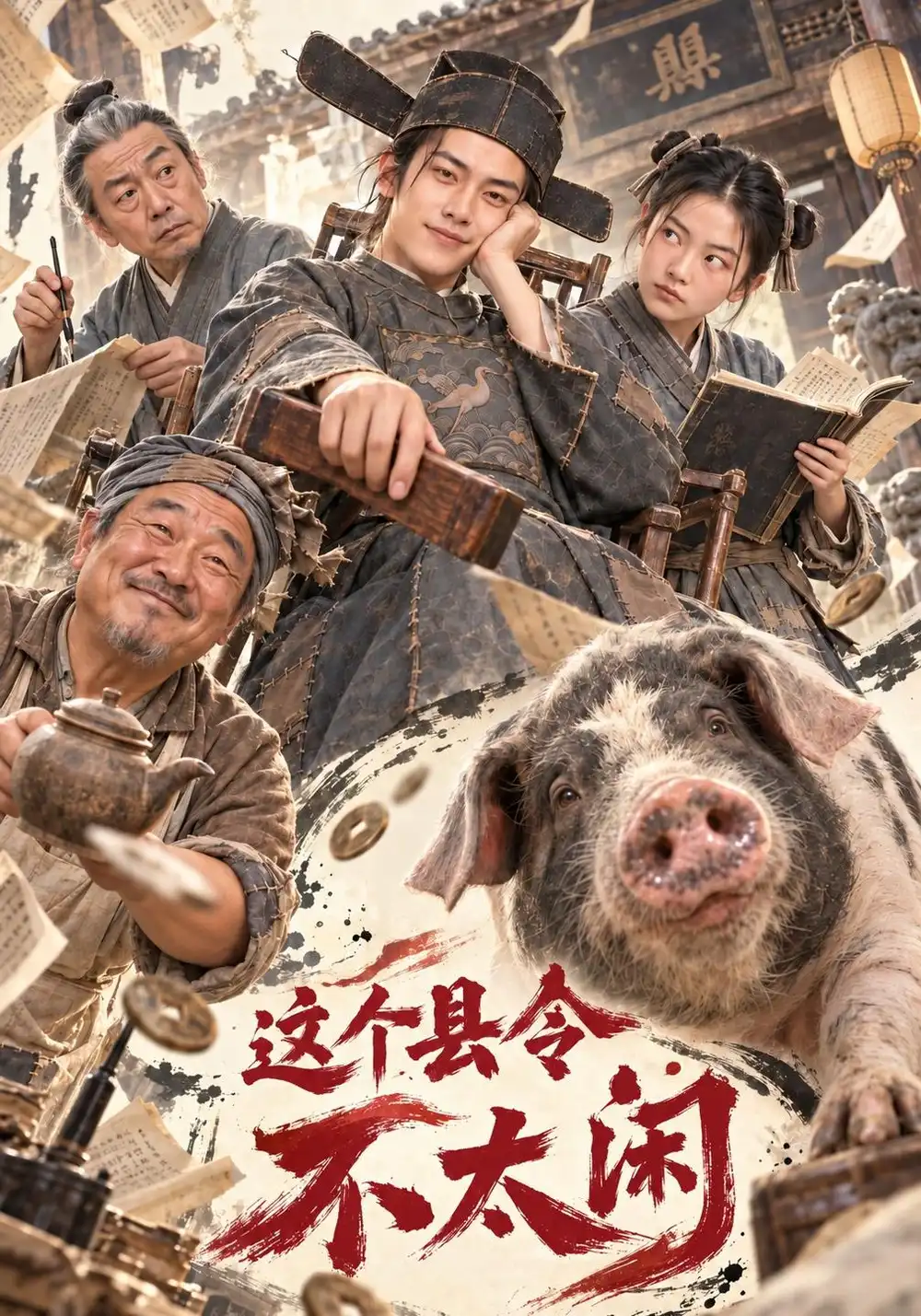 《这个县令不太闲（88集）AI短剧》短剧全集免费在线看