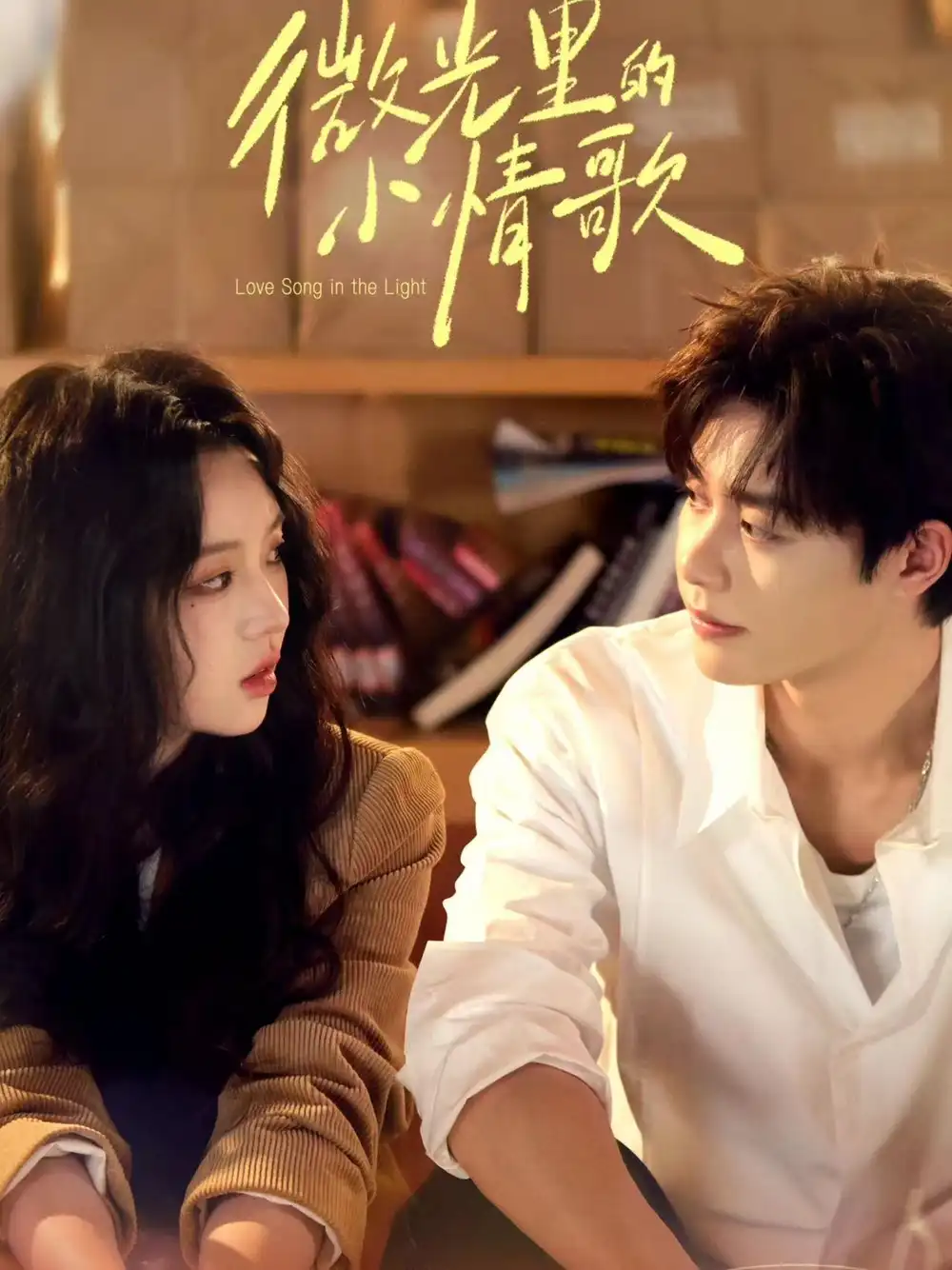 《微光里的小情歌（68集）柯淳＆李柯以》短剧全集免费在线看