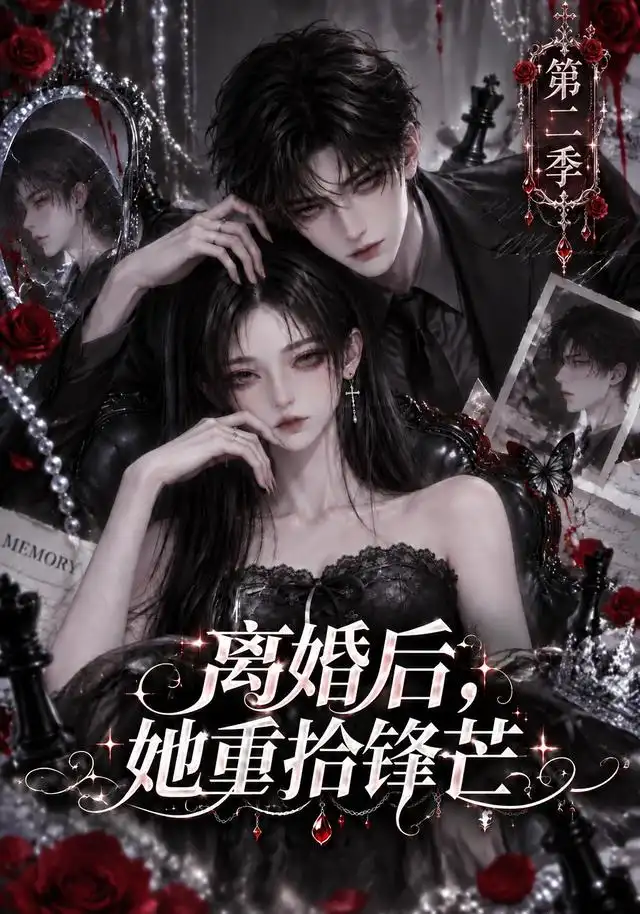《离婚后她重拾锋芒第二季（88集）AI短剧》短剧全集免费在线看