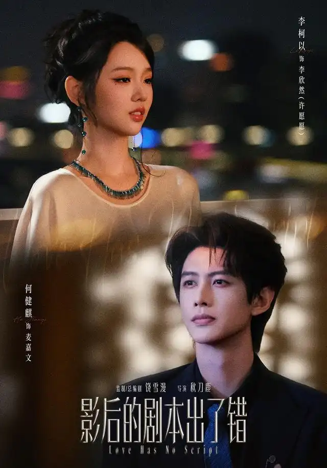《影后的剧本出了错（83集）何健麒＆李柯以》短剧全集免费在线看