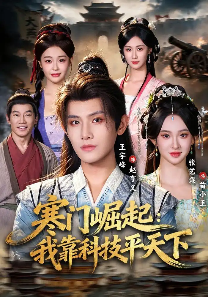《寒门崛起：我靠科技平天下（80集）王宇峰&张艺霖》短剧全集免费在线看