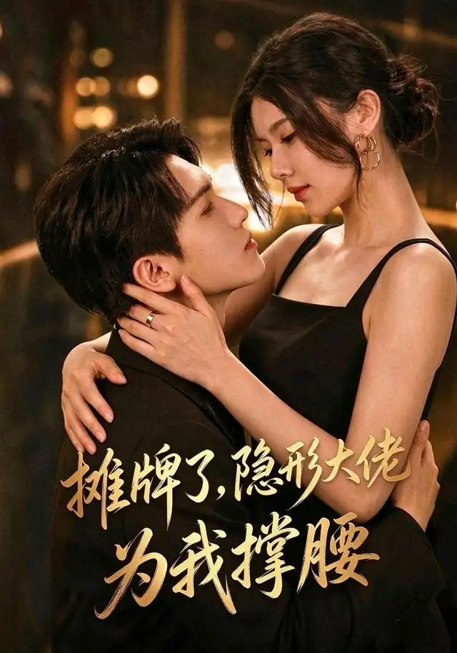 《摊牌了，我的男友隐形大佬（62集）晓杨&朱娅》短剧全集免费在线看