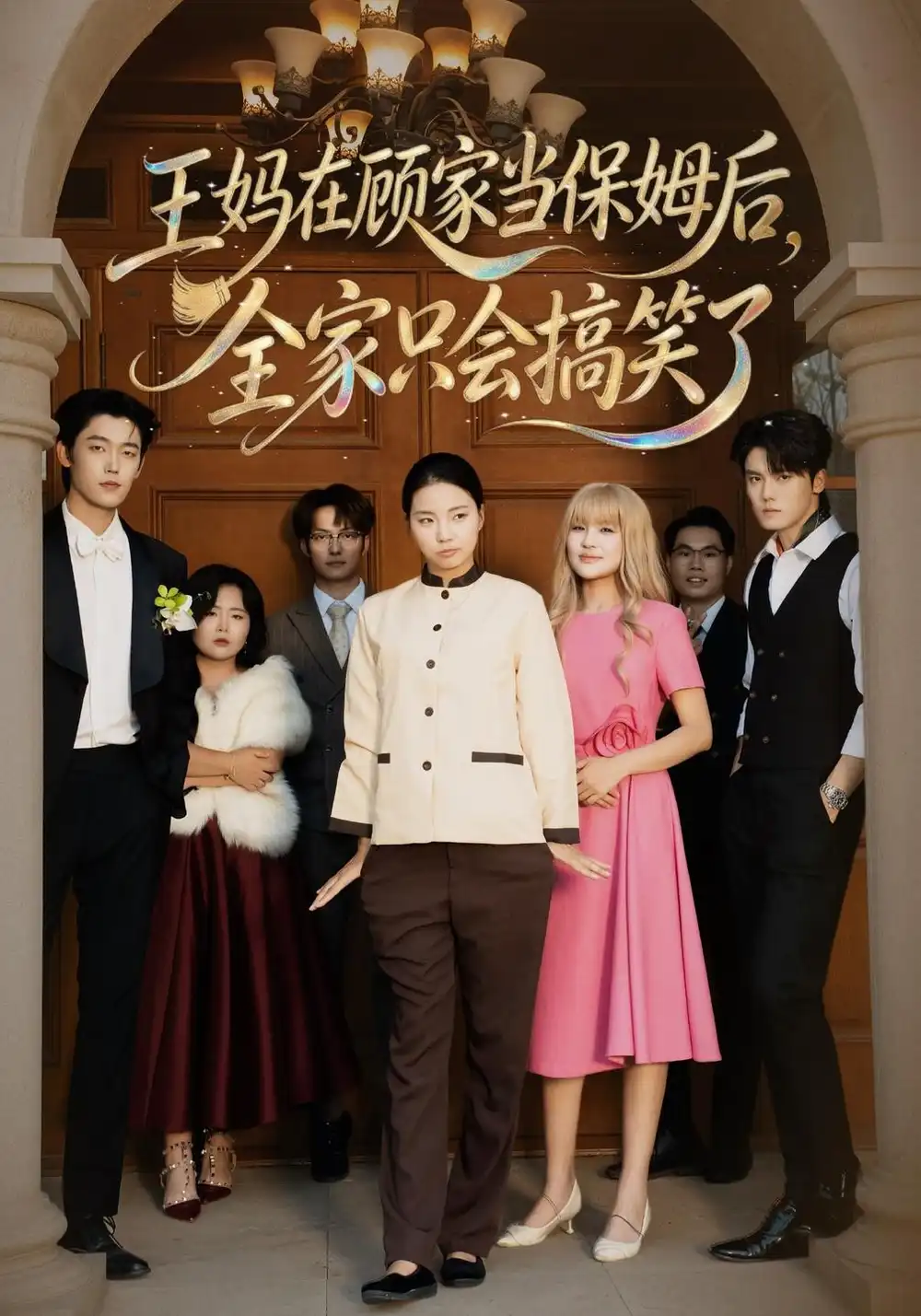 《王妈在顾家当保姆后全家只会搞笑了（86集）王志欣&何雅馨&陈俊儒》短剧全集免费在线看