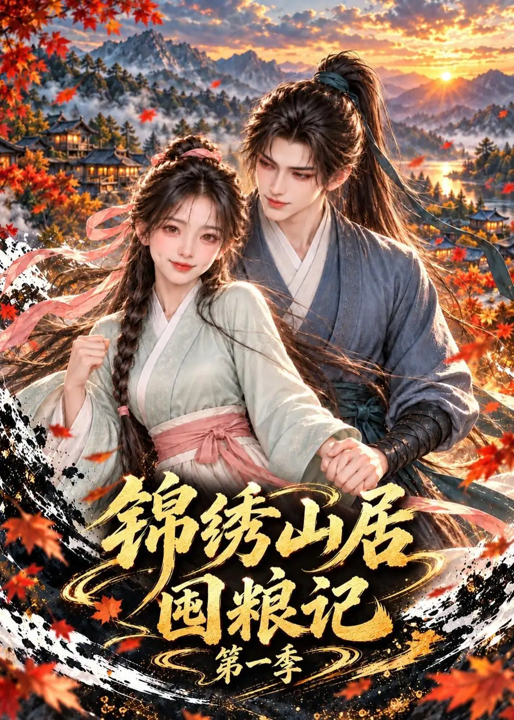 《锦绣山居囤粮记第一季（167集）AI短剧》短剧全集免费在线看