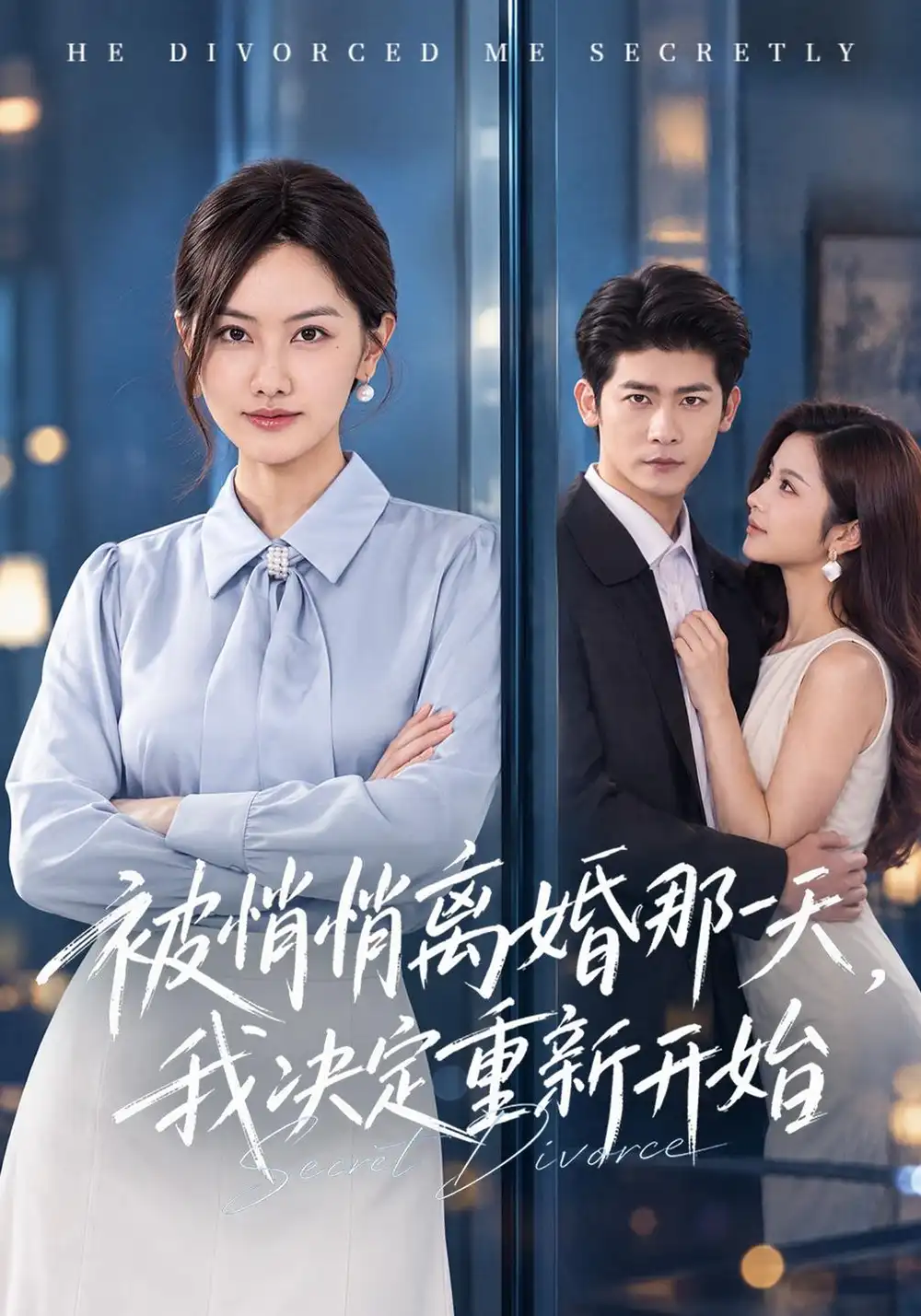 《被悄悄离婚那一天，我决定重新开始（62集）叶一宸&张珊珊&吴欣怡》短剧全集免费在线看