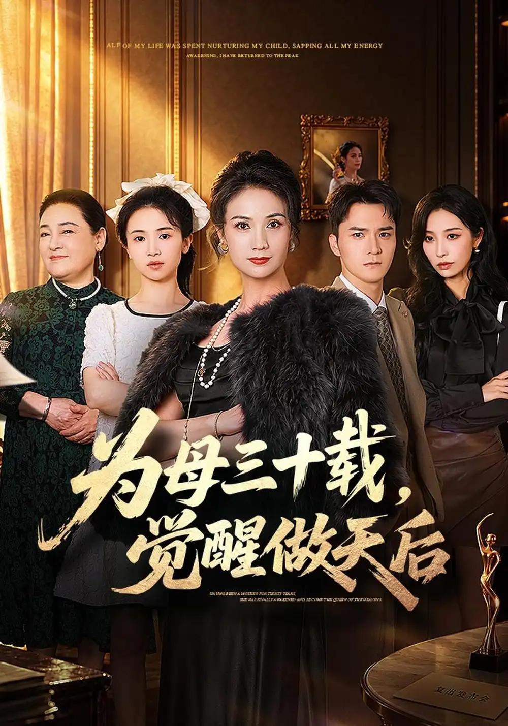 《为母三十载，觉醒做天后&为母三十载觉醒做天后（60集）王一婷＆王知墨》短剧全集免费在线看