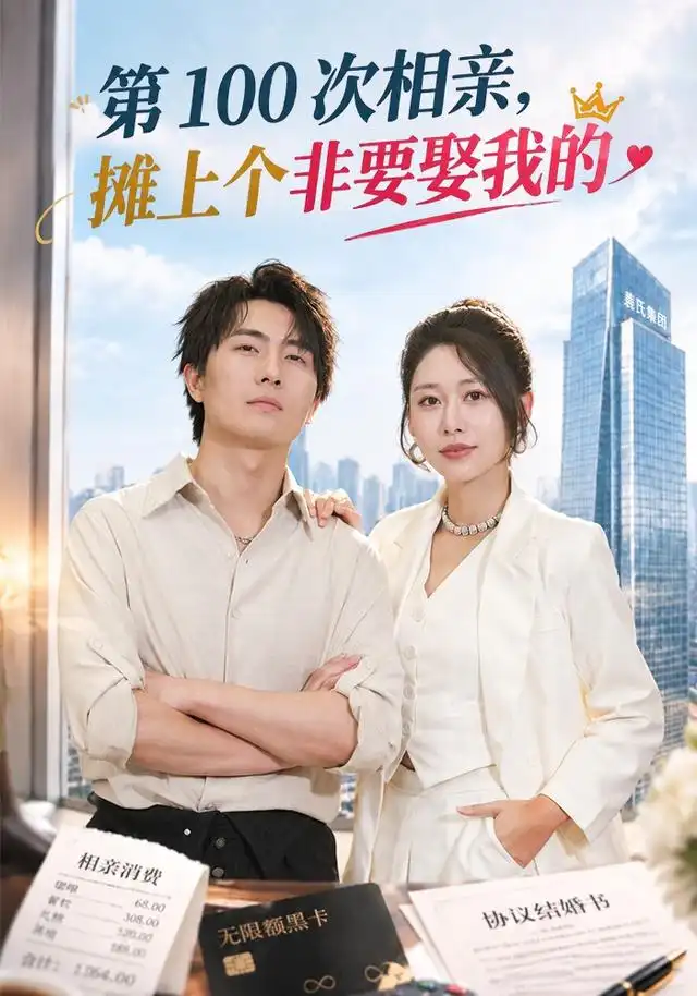 《第100次相亲，摊上个非要娶我的（80集）刘珈睿&邰靖懿》短剧全集免费在线看