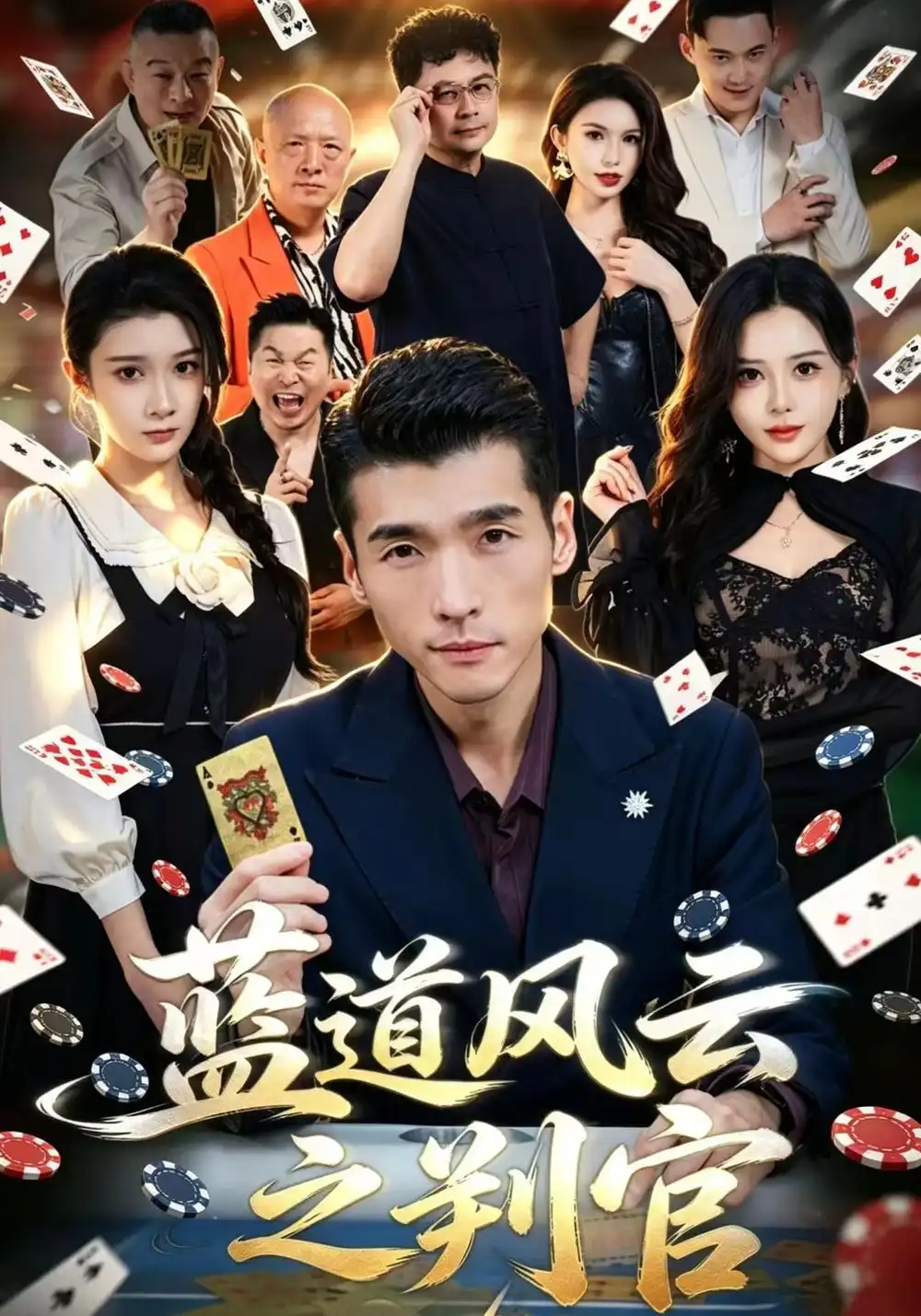 《蓝道风云之判官（61集）冯茗惊&蔡琪&常远》短剧全集免费在线看