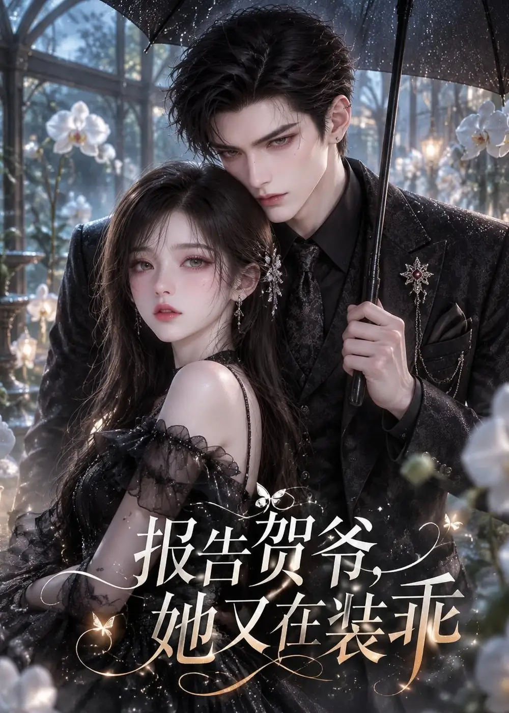 《报告贺爷，她又在装乖&报告贺爷她又在装乖（332集）AI短剧》短剧全集免费在线看