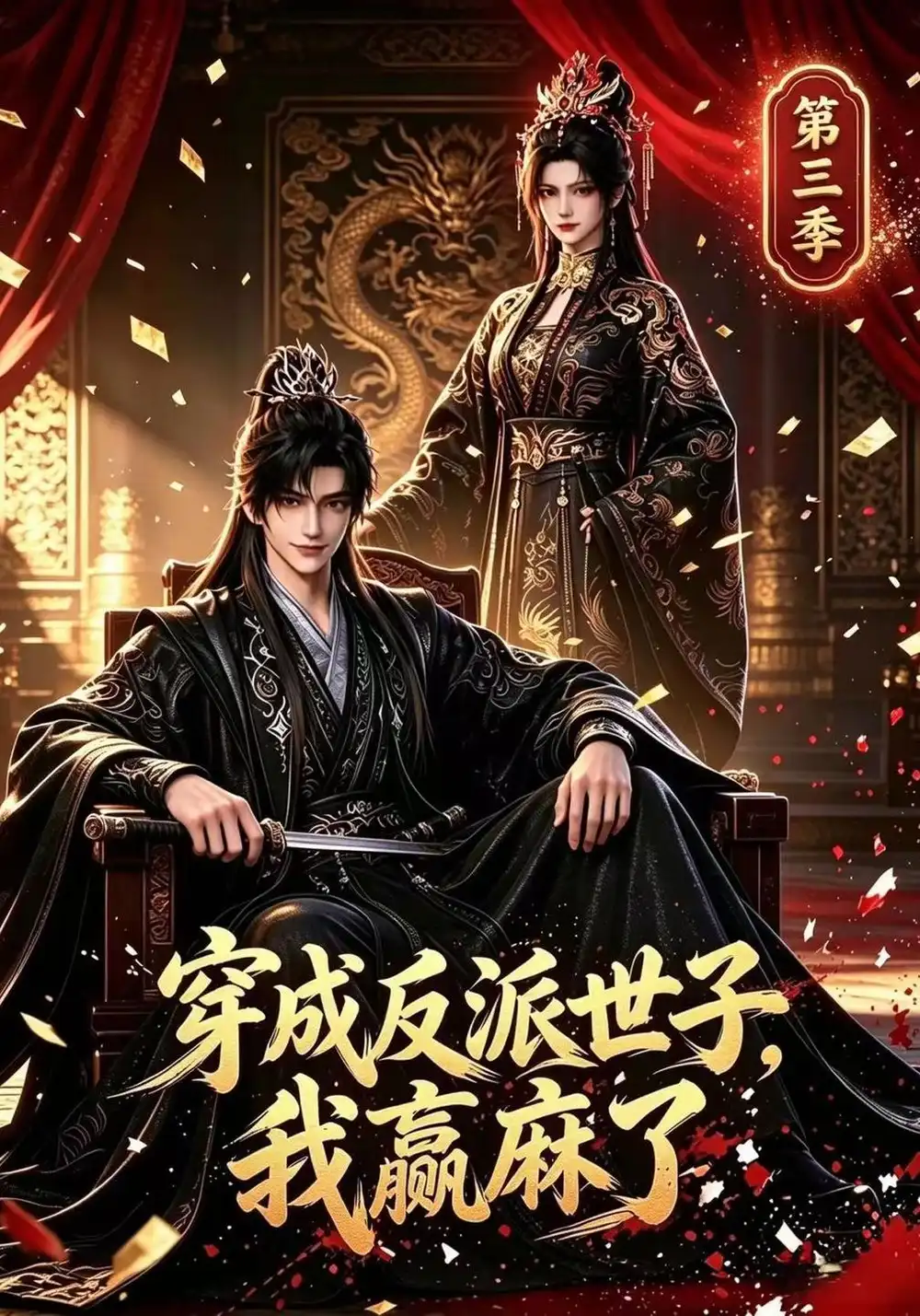 《穿成反派世子,我赢麻了第三季&穿成反派世子我赢麻了第三季(171集)AI短剧》短剧全集免费在线看