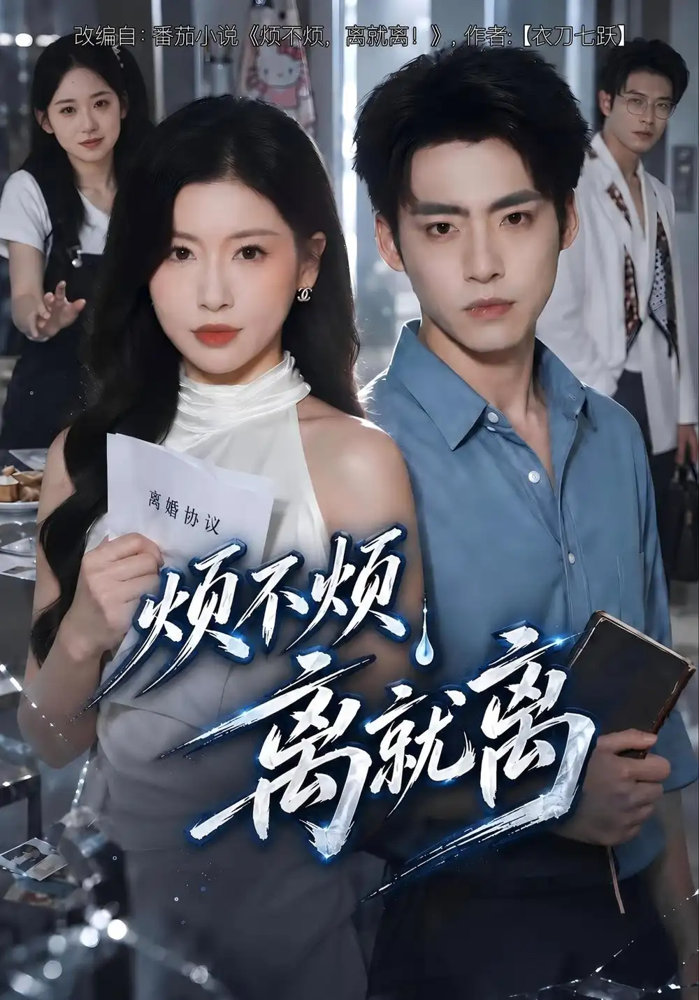 《烦不烦，离就离（44集）田诗园&史潇》短剧全集免费在线看