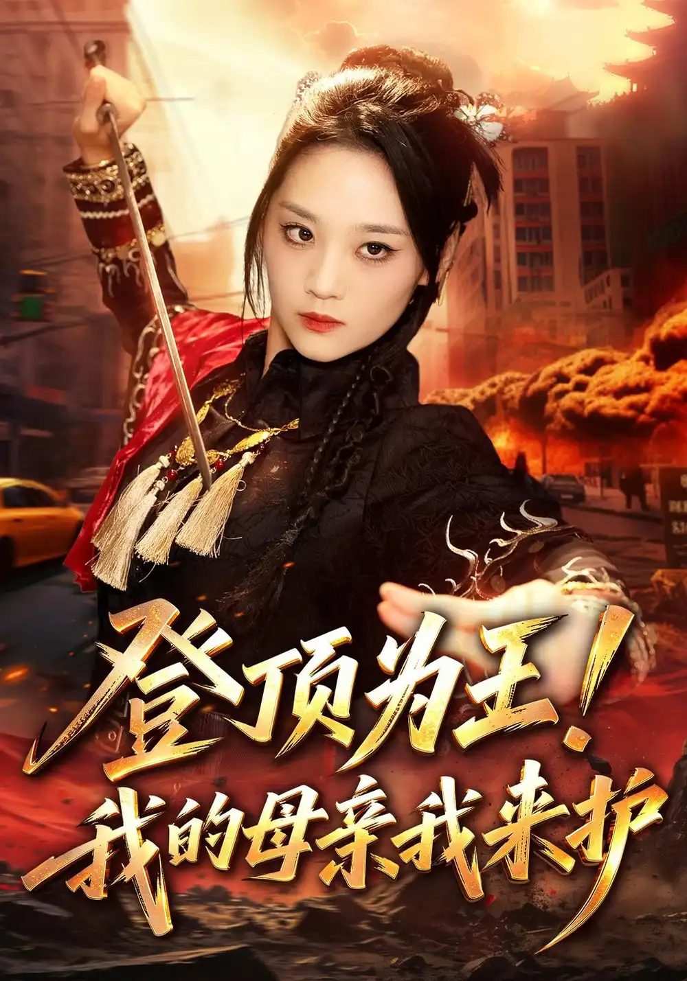 《登顶为王！我的母亲我来护（80集）宋宇欣&静国平》短剧全集免费在线看