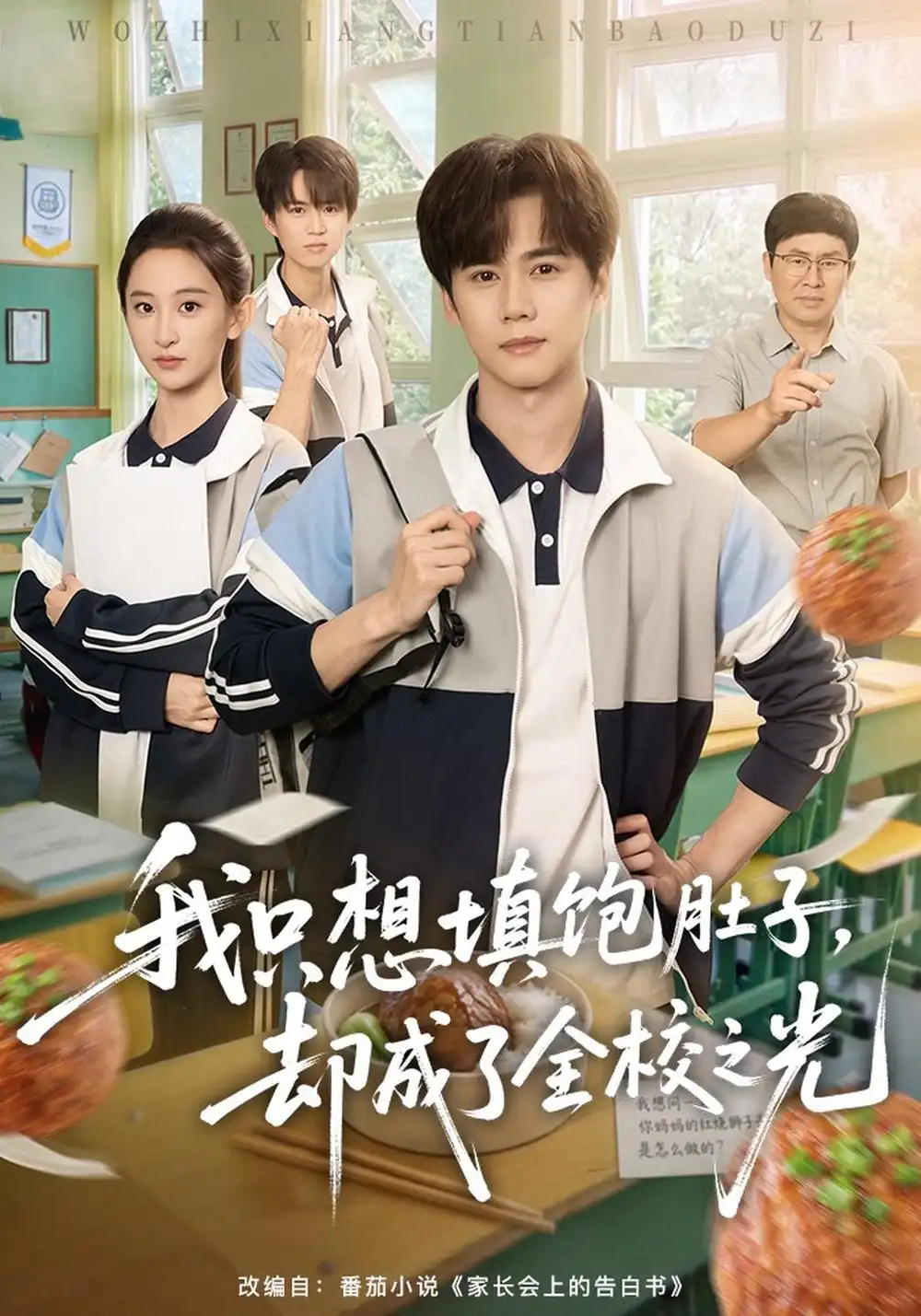 《我只想填饱肚子,却成了全校之光(60集)闵星翰&高子涵》短剧全集免费在线看