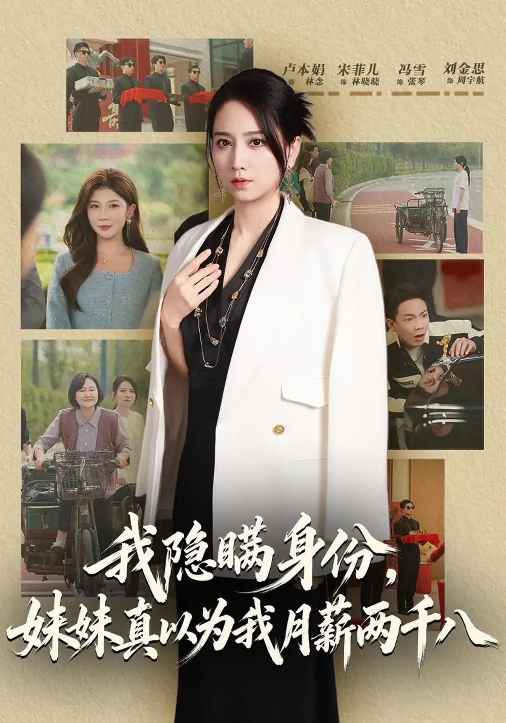 《我隐瞒身份，妹妹真以为我月薪两千八（57集）卢本娟&刘金思》短剧全集免费在线看