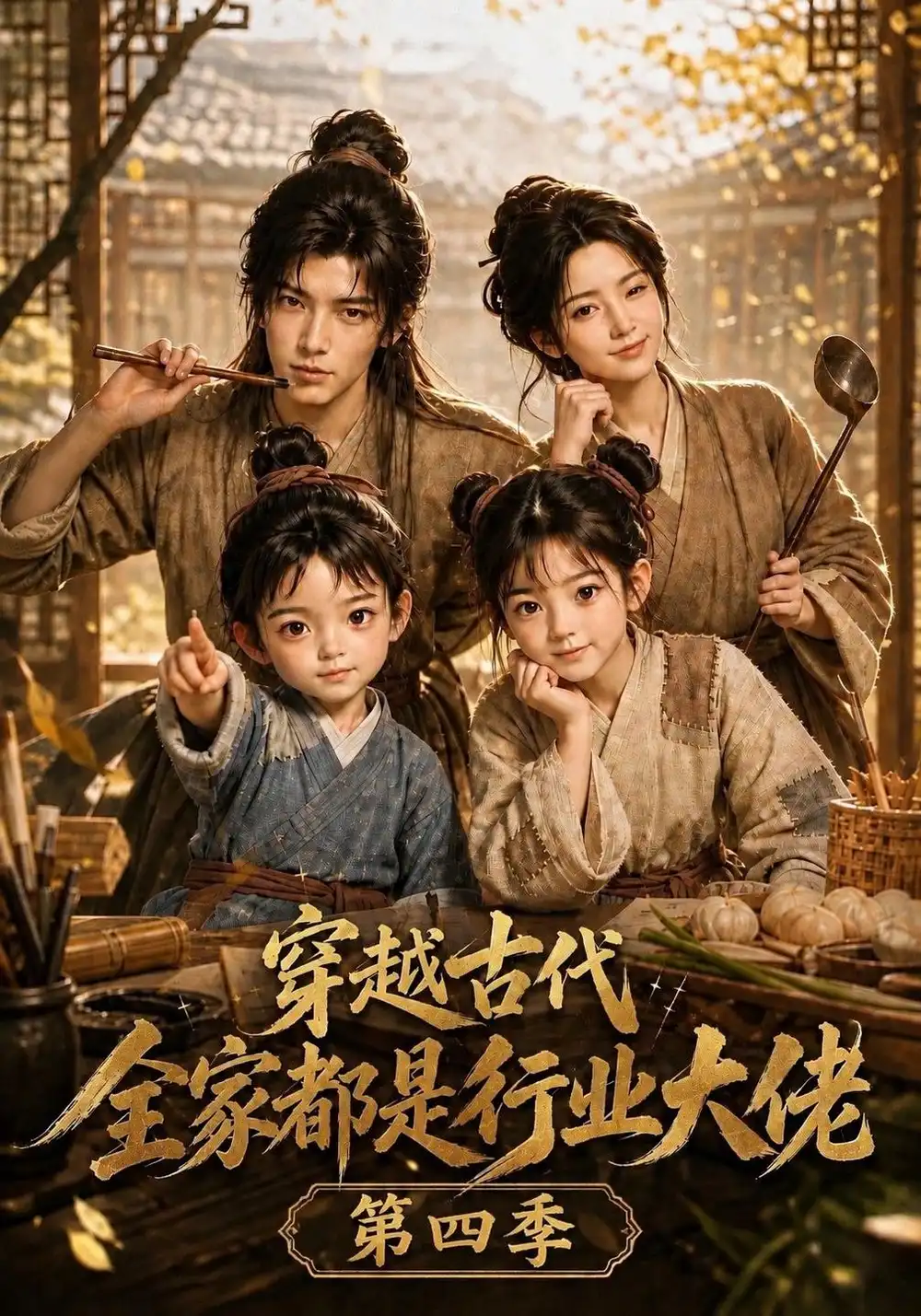 《穿越古代，全家都是行业大佬第四季&穿越古代全家都是行业大佬第四季（135集）AI短剧》短剧全集免费在线看