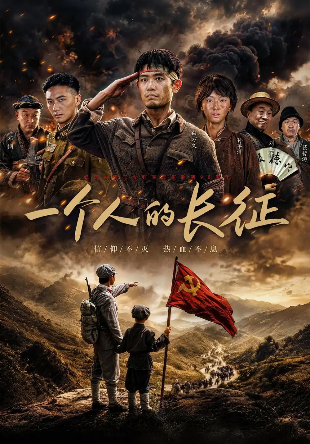 《一个人的长征（90集）白方文&孙芊浔》短剧全集免费在线看