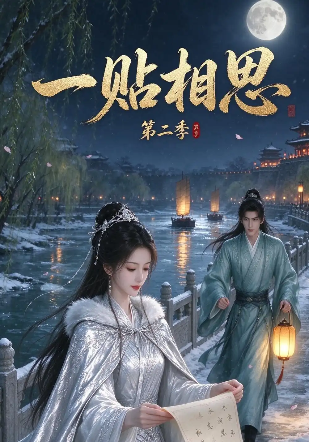 《一贴相思第二季（30集）AI短剧》短剧全集免费在线看
