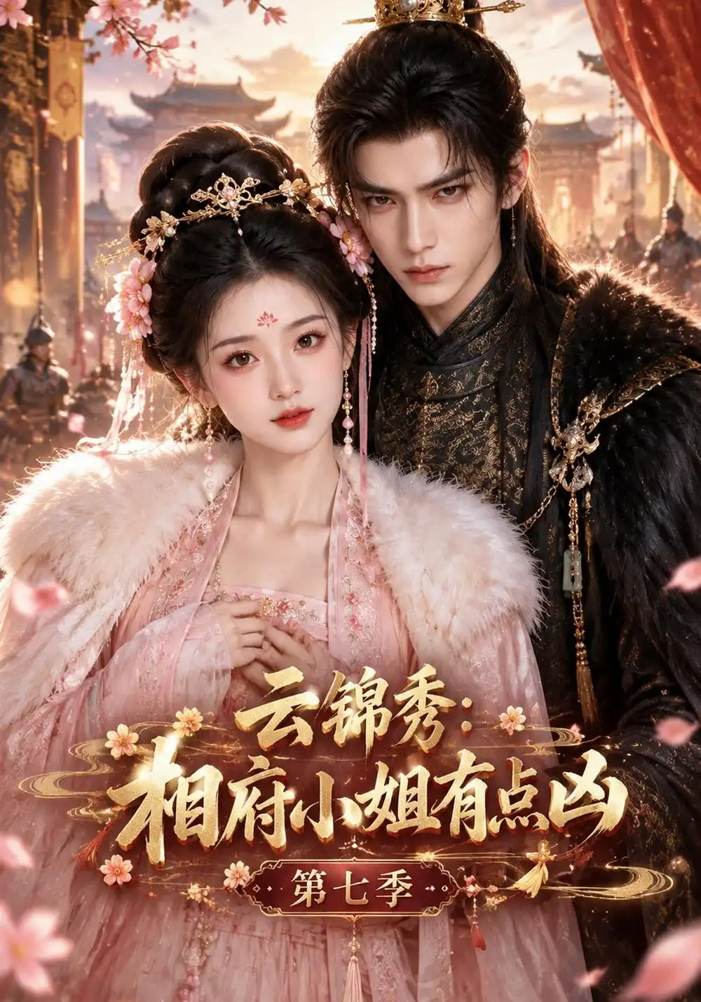 《云锦秀，相府小姐有点凶第七季&云锦秀相府小姐有点凶第七季（153集）AI短剧》短剧全集免费在线看