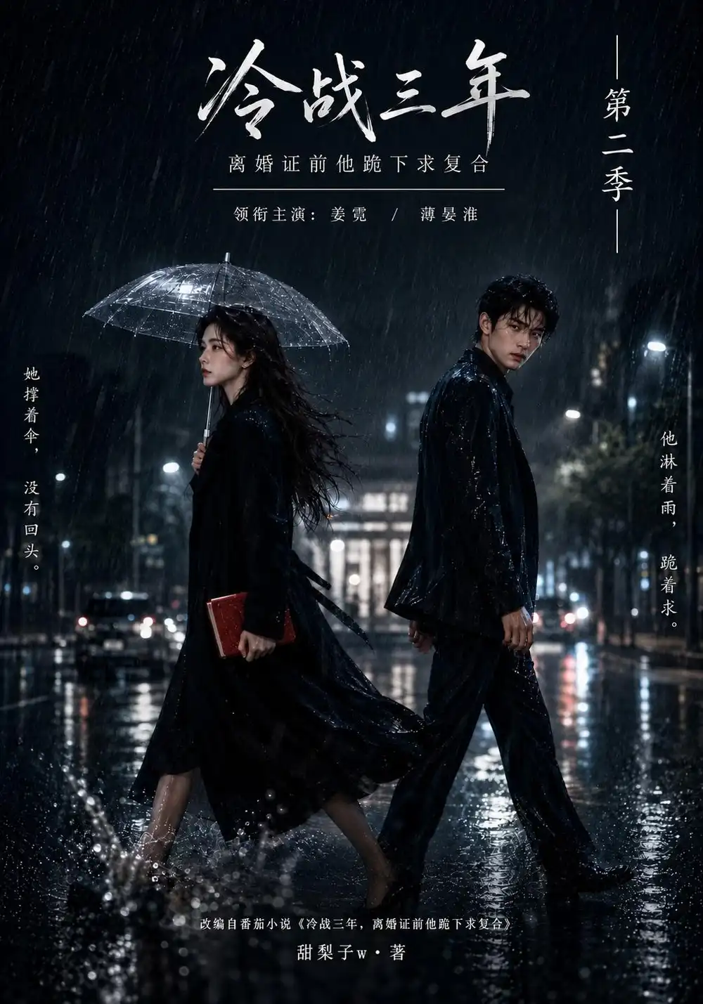 《冷战三年，离婚证前他跪下求复合第二季&冷战三年离婚证前他跪下求复合第二季（141集）AI短剧》短剧全集免费在线看
