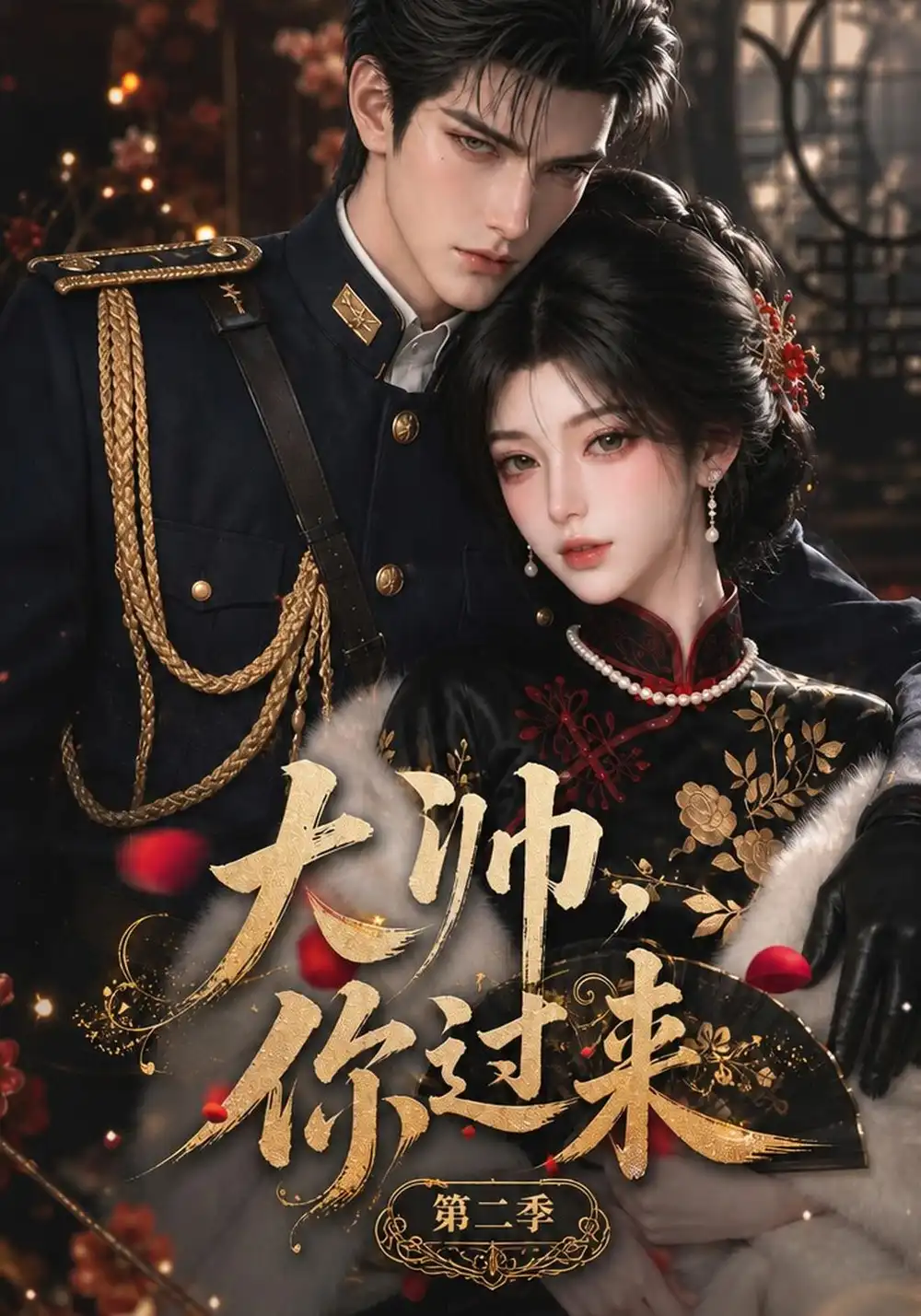 《大帅，你过来！第二季&大帅你过来第二季（155集）AI短剧》短剧全集免费在线看