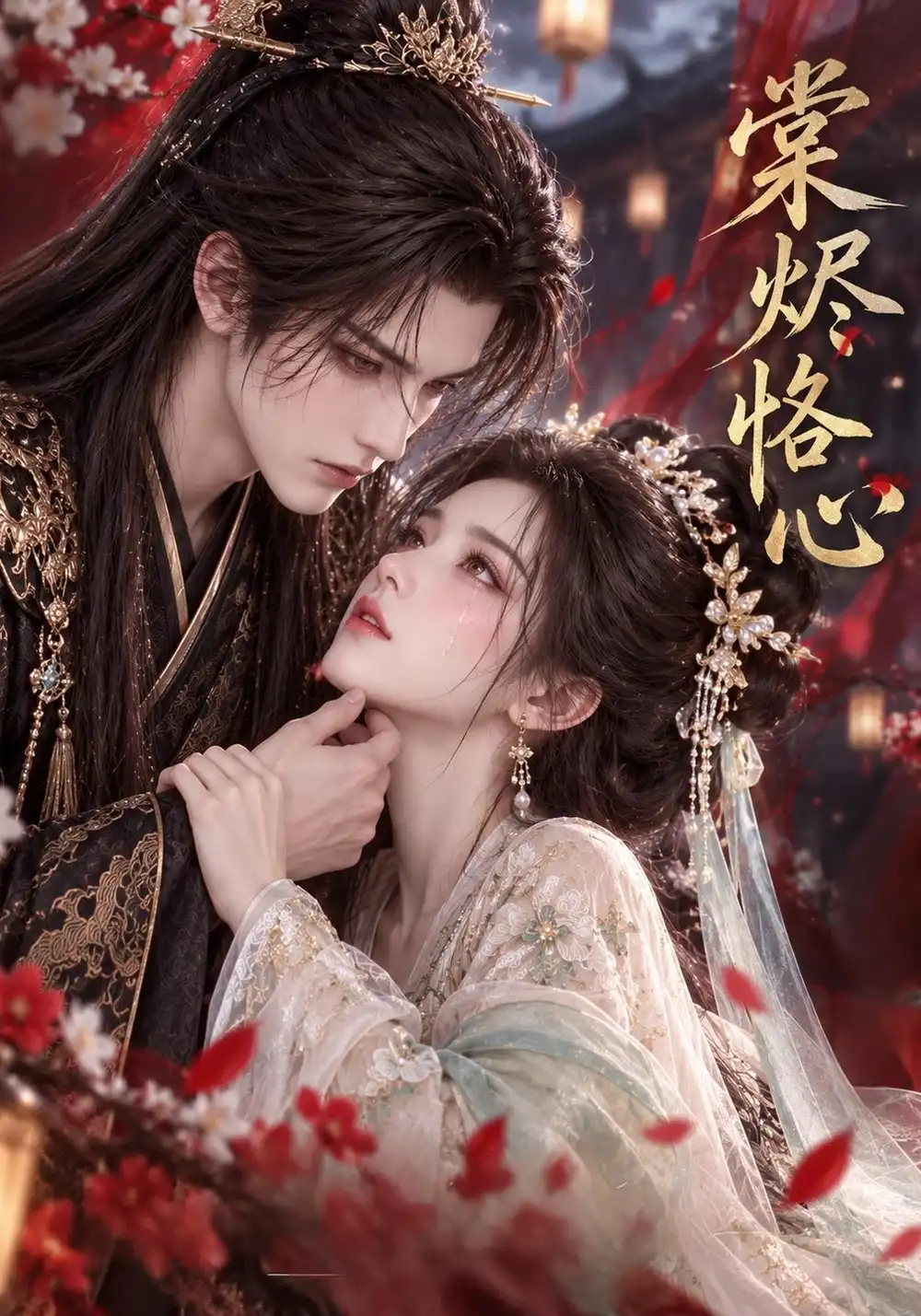 《棠烬恪心(17集)AI短剧》短剧全集免费在线看