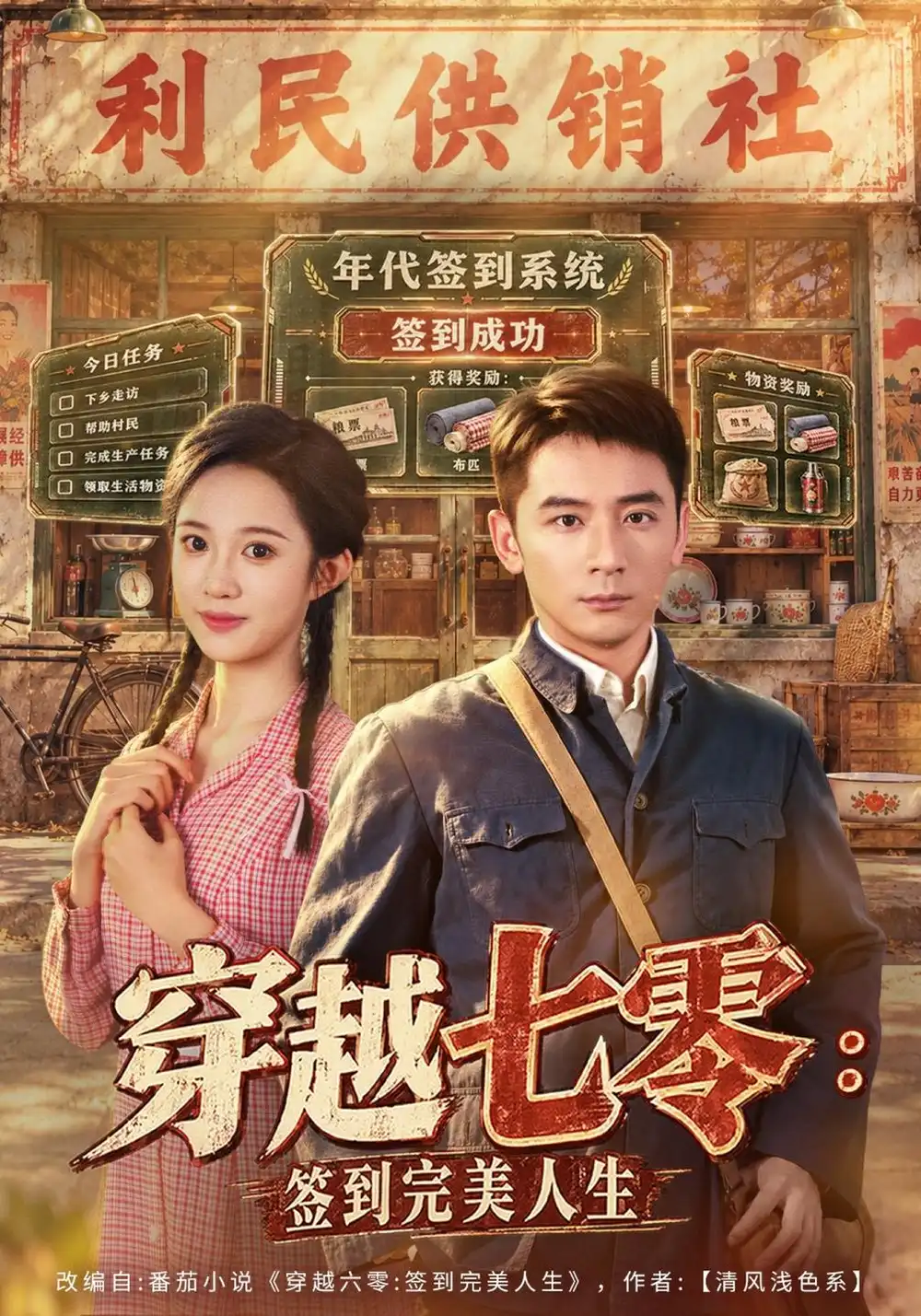 《穿越七零：签到完美人生（47集）何其炜&张蓝月&刘泽宇》短剧全集免费在线看