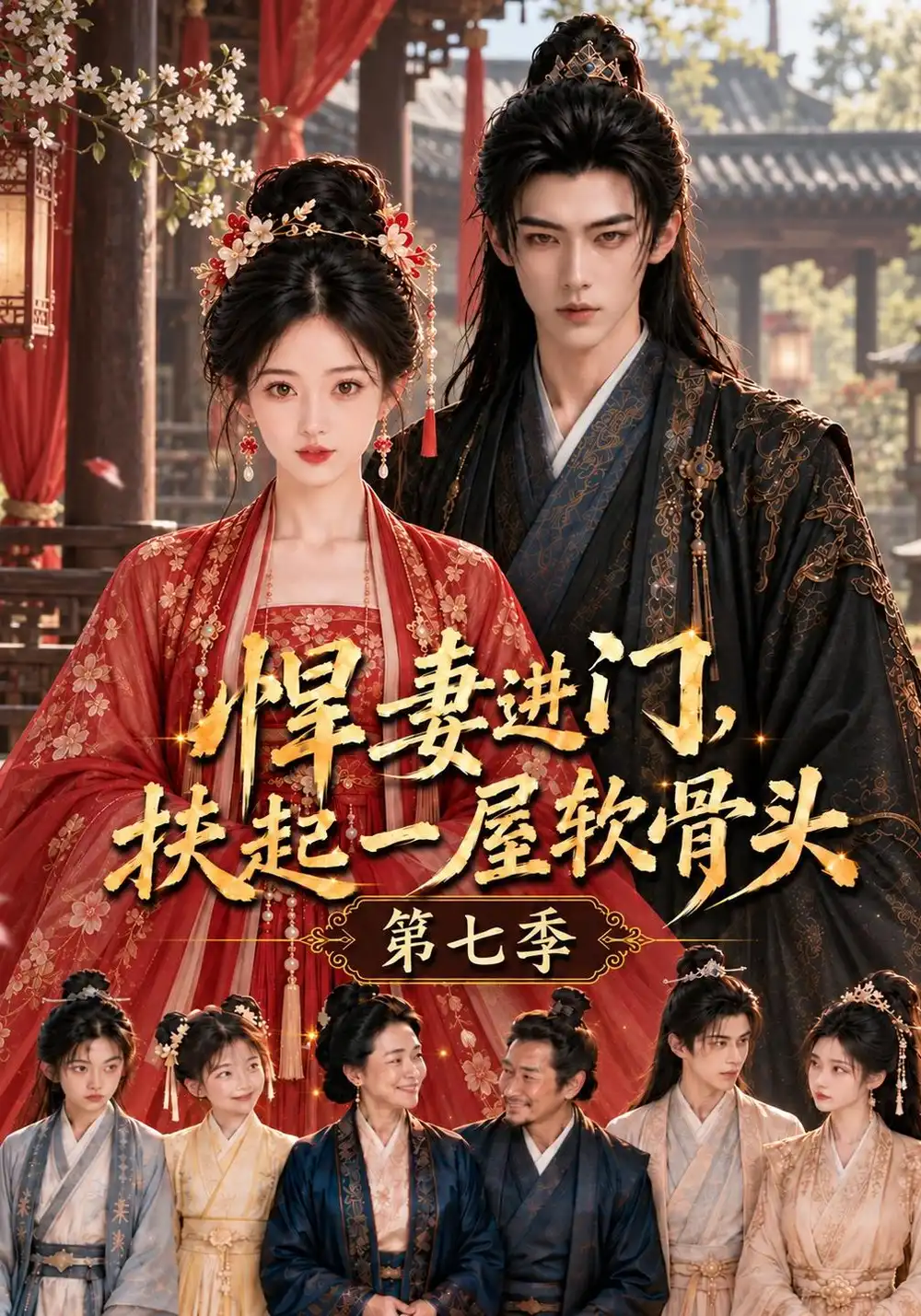 《悍妻进门，扶起一屋软骨头第七季&悍妻进门扶起一屋软骨头第七季（118集）AI短剧》短剧全集免费在线看