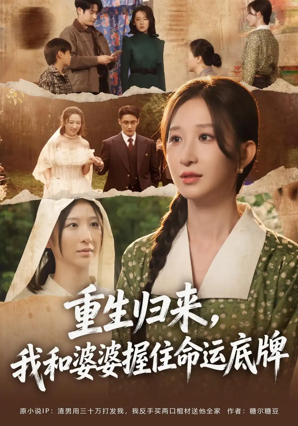 《重生归来，我和婆婆握住命运底牌&重生归来我和婆婆握住命运底牌（49集）李悦喧＆杜心绯》短剧全集免费在线看