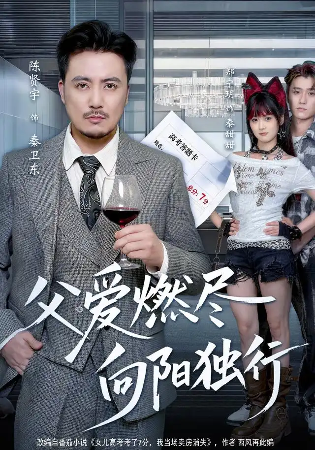 《父爱燃尽，向阳独行（60集）郑宁玥&陈贤宇》短剧全集免费在线看