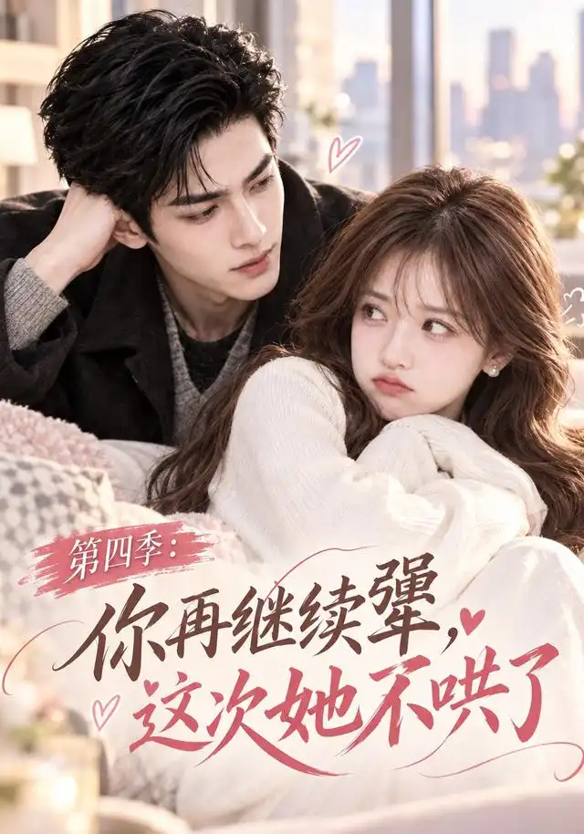 《第四季：你再继续犟，这次她不哄了&第四季你再继续犟这次她不哄了（105集）AI短剧》短剧全集免费在线看