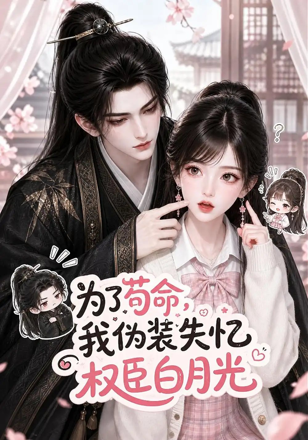 《为了苟命，我伪装失忆权臣白月光&为了苟命我伪装失忆权臣白月光（260集）AI短剧》短剧全集免费在线看
